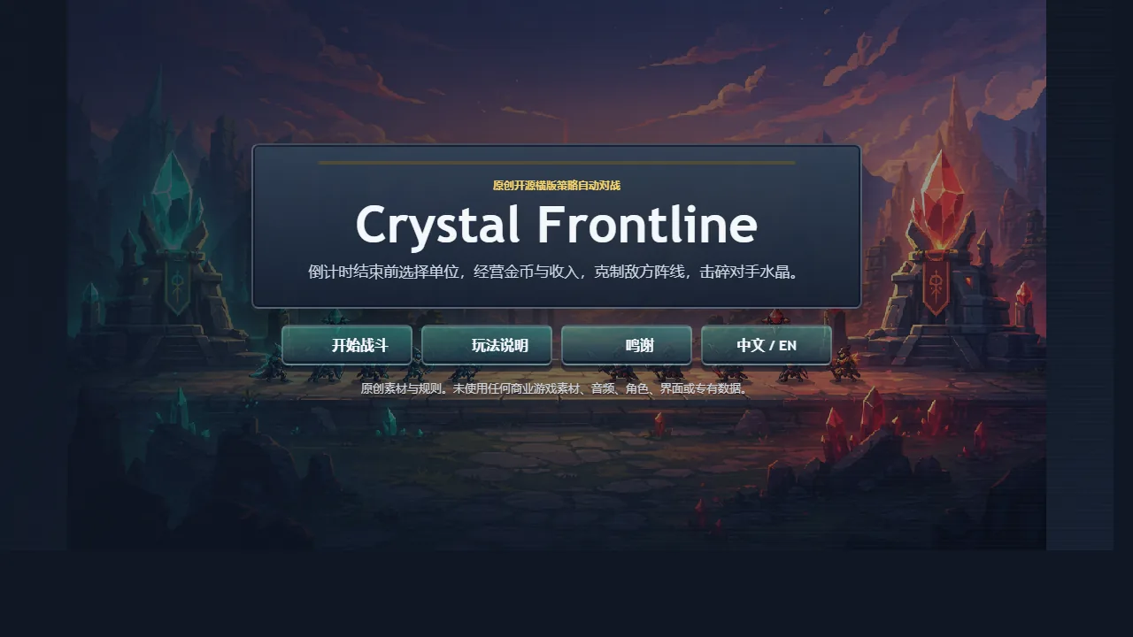 Crystal Frontline 开源横版策略自动对战游戏主界面