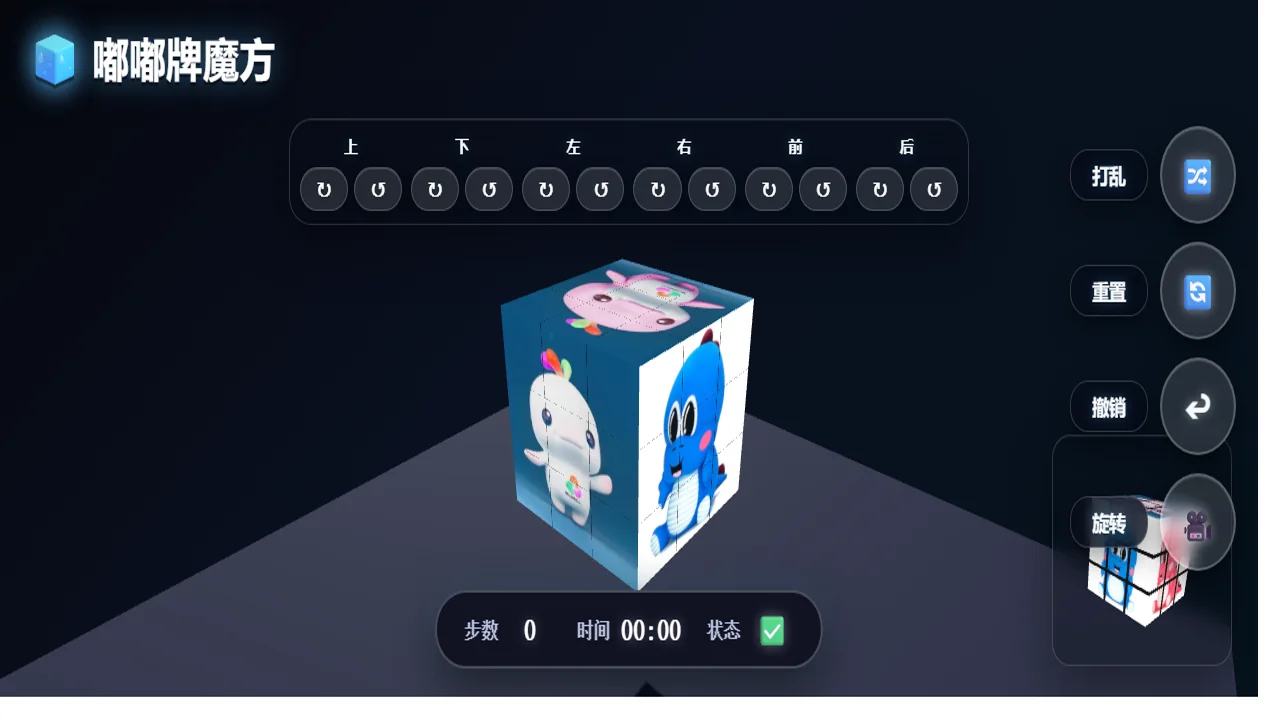 3D Rubik's Cube 网页魔方小游戏交互界面
